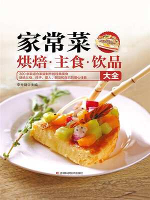 cover image of 家常菜·烘焙·主食·饮品大全